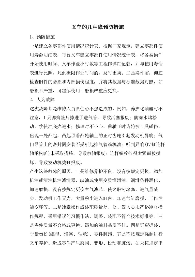 叉车的几种障预防措施