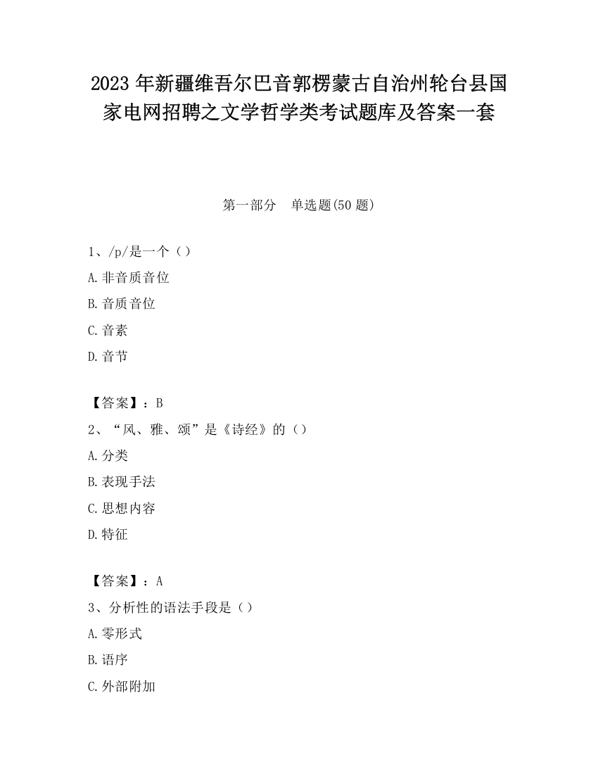 2023年新疆维吾尔巴音郭楞蒙古自治州轮台县国家电网招聘之文学哲学类考试题库及答案一套