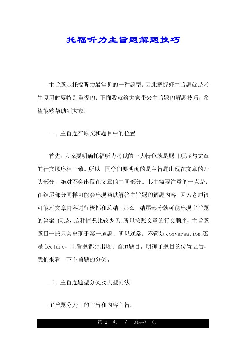 托福听力主旨题解题技巧