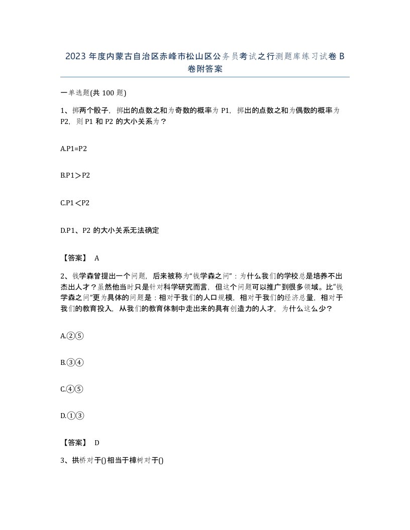 2023年度内蒙古自治区赤峰市松山区公务员考试之行测题库练习试卷B卷附答案