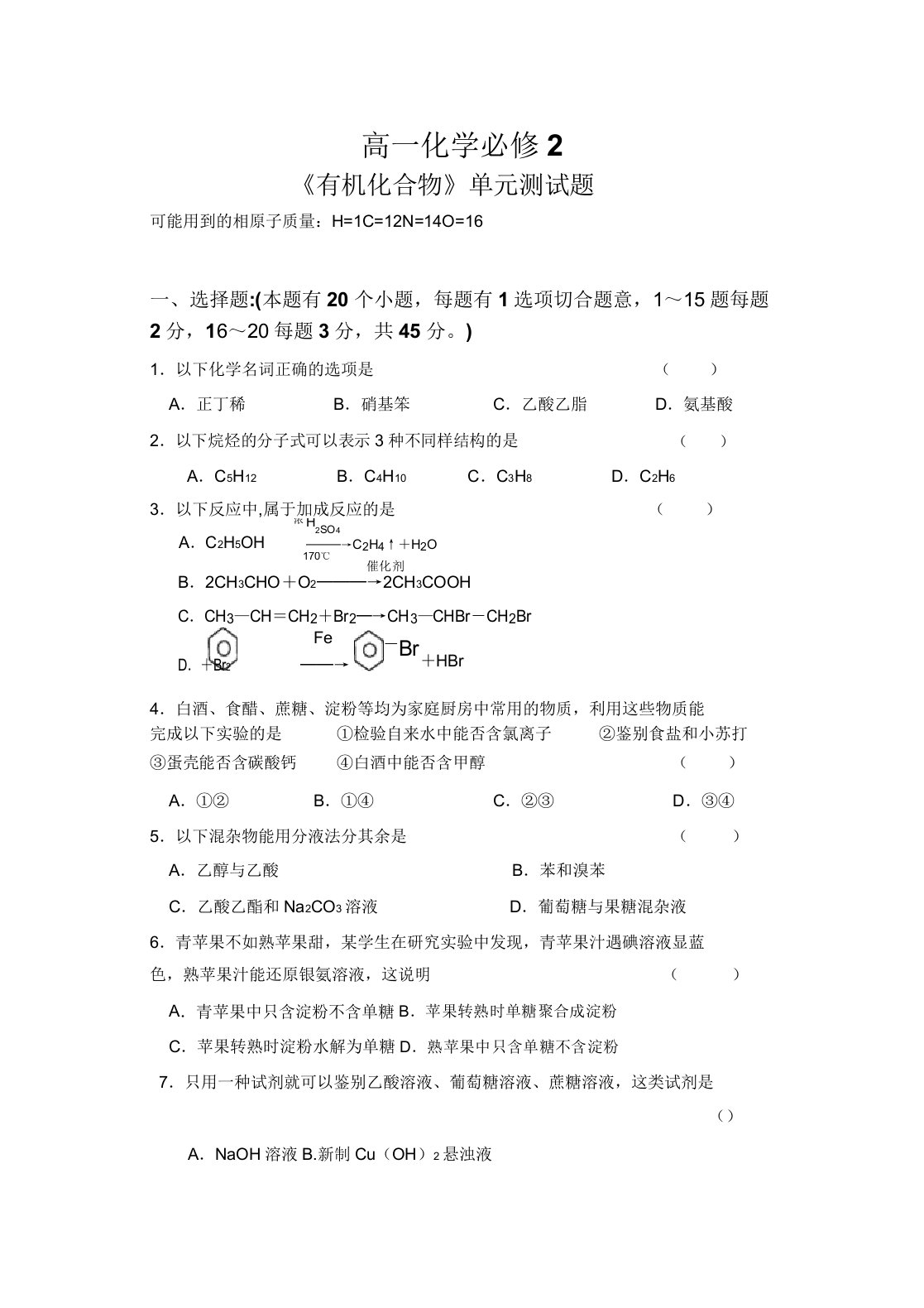 人教版高中化学必修二《有机化合物》单元测试题