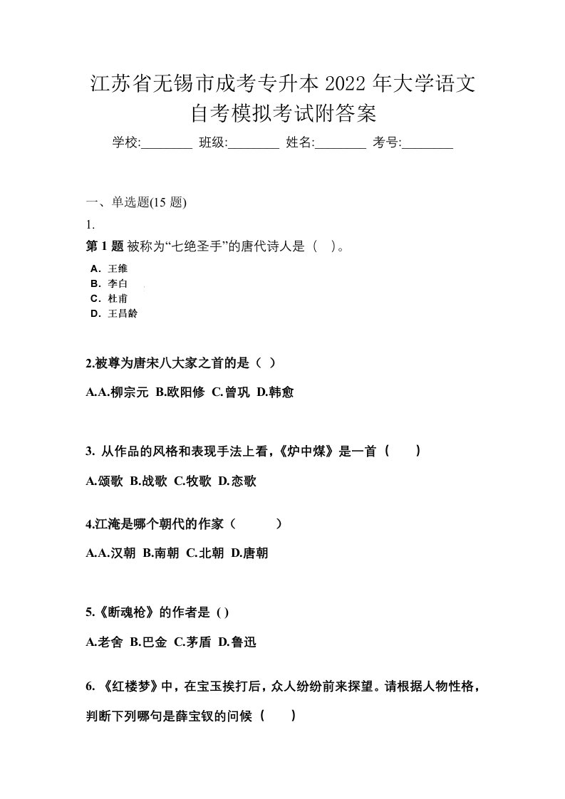 江苏省无锡市成考专升本2022年大学语文自考模拟考试附答案