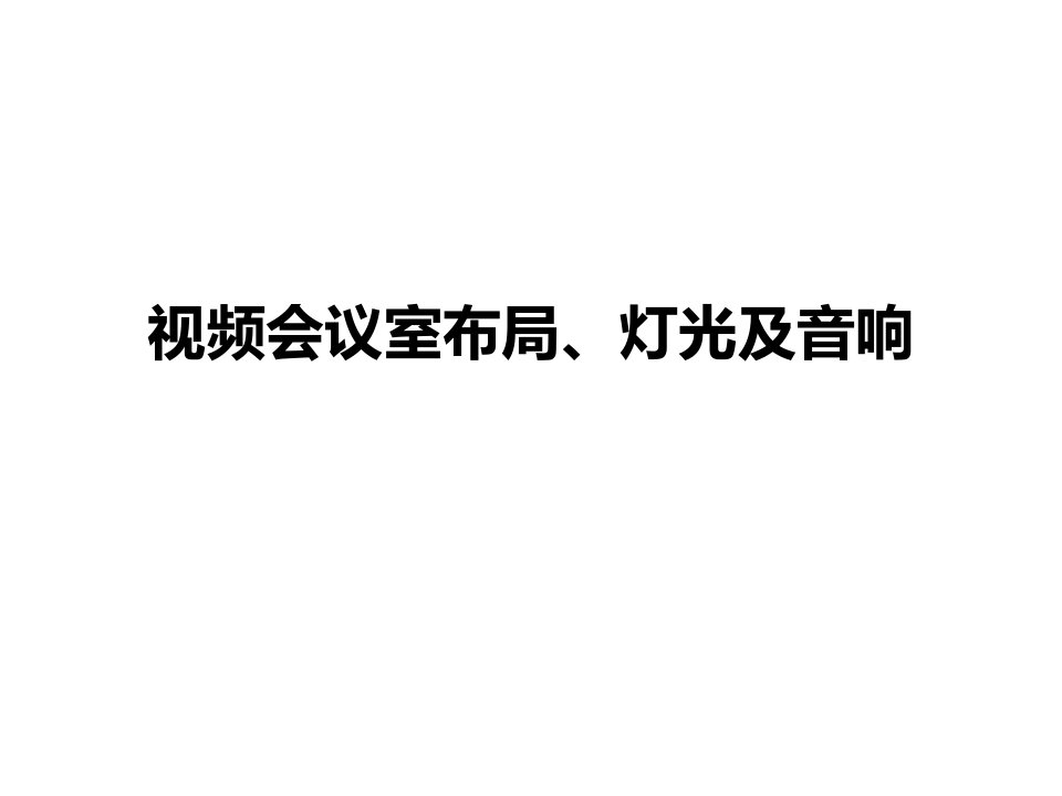 视频会议室布局及灯光建议书