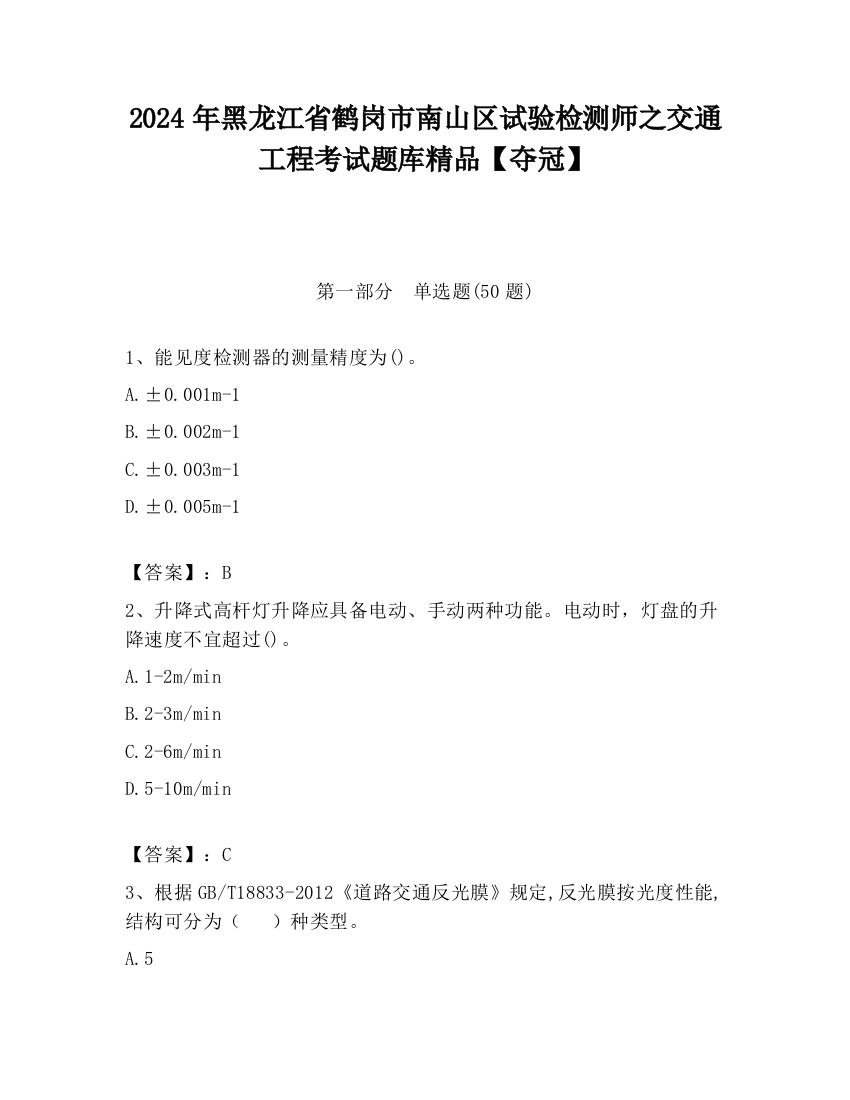 2024年黑龙江省鹤岗市南山区试验检测师之交通工程考试题库精品【夺冠】