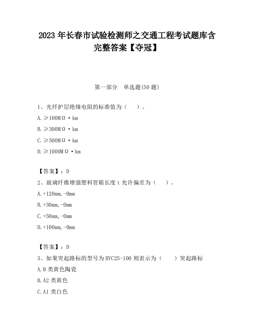 2023年长春市试验检测师之交通工程考试题库含完整答案【夺冠】