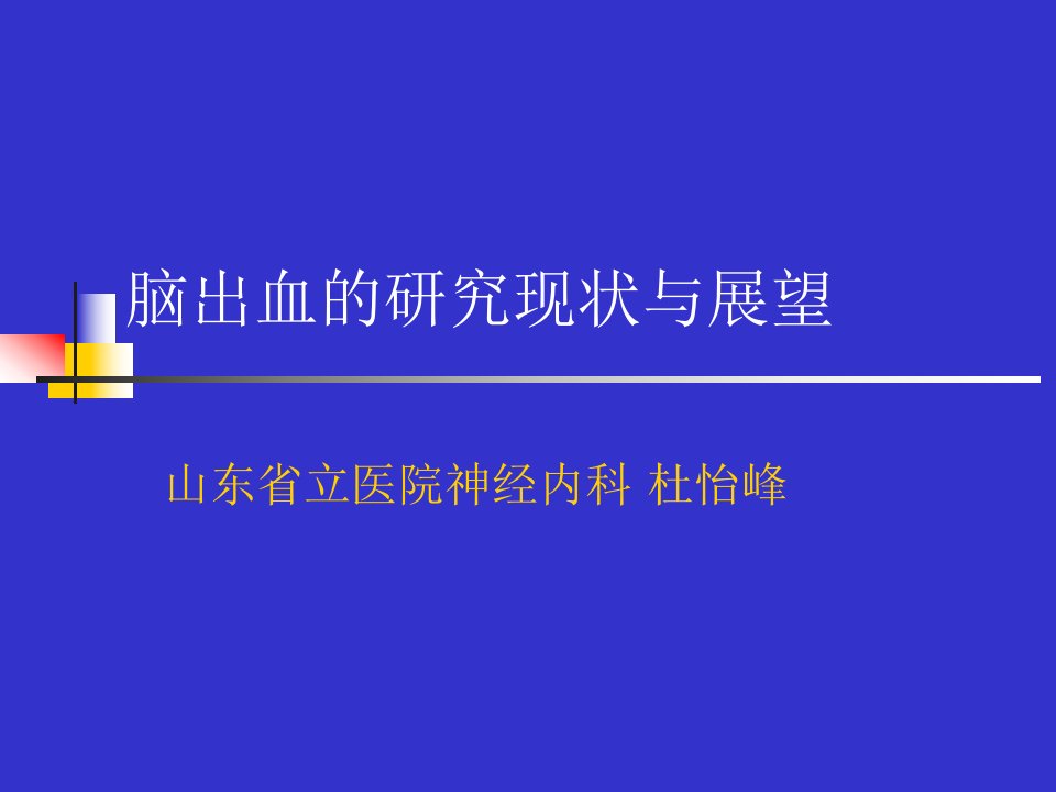 脑出血的研究现状与展望