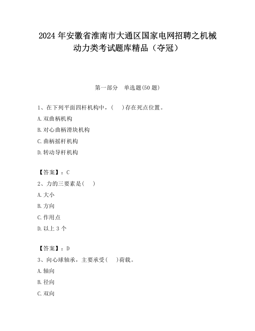 2024年安徽省淮南市大通区国家电网招聘之机械动力类考试题库精品（夺冠）