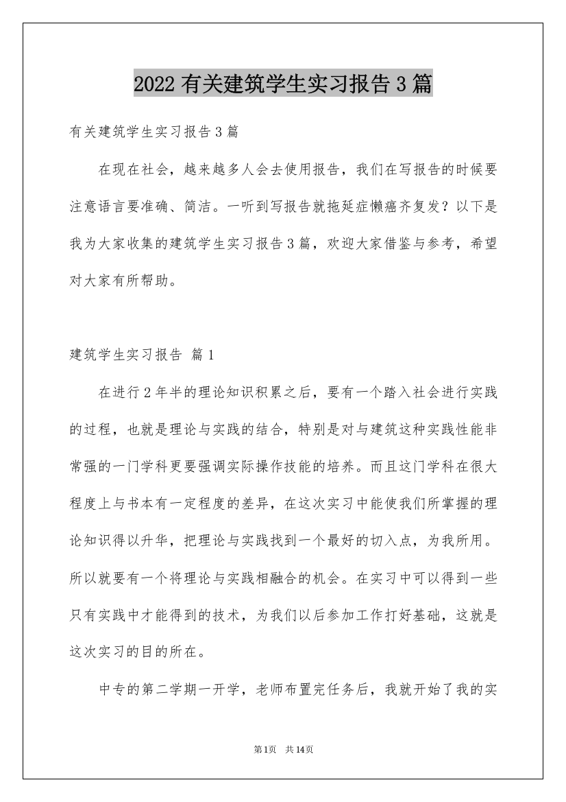 2022有关建筑学生实习报告3篇