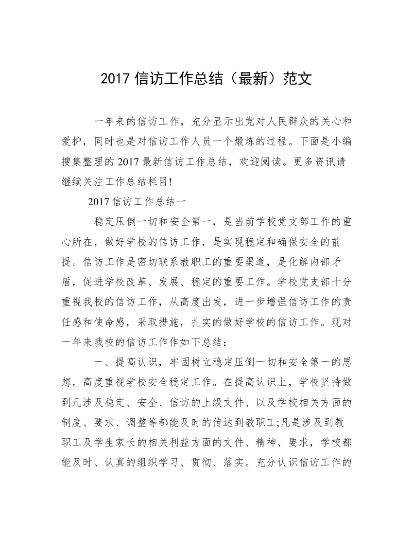 2017信访工作总结（最新）范文