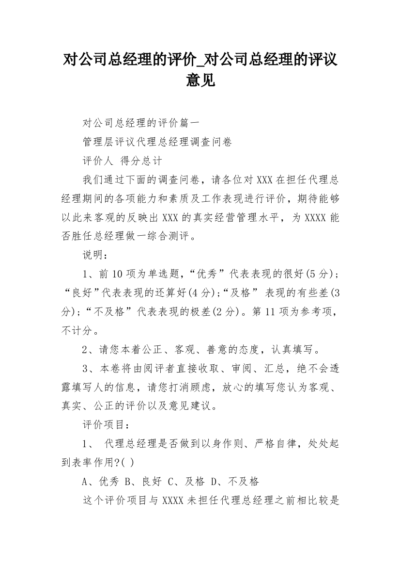 对公司总经理的评价_对公司总经理的评议意见