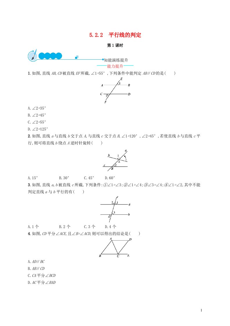 2022七年级数学下册第五章相交线与平行线5.2平行线及其判定5.2.2第1课时课后习题新版新人教版