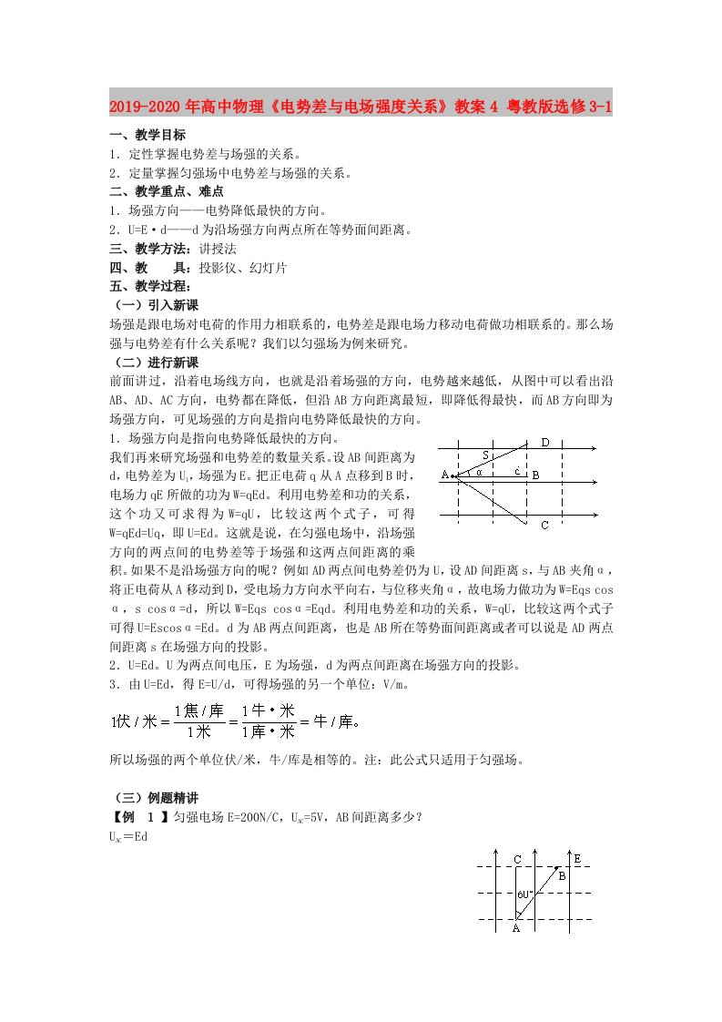 2019-2020年高中物理《电势差与电场强度关系》教案4