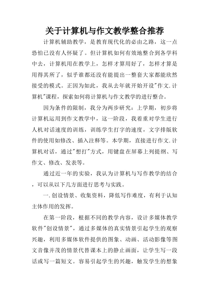 关于计算机与作文教学整合推荐.doc