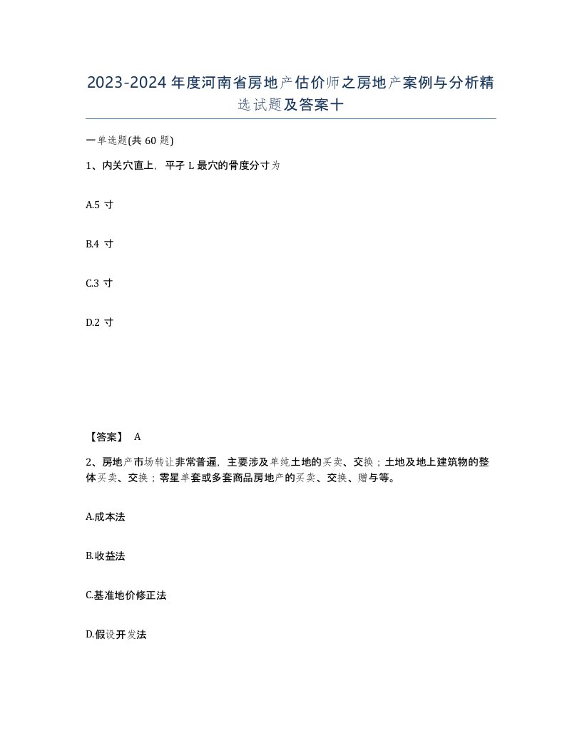 2023-2024年度河南省房地产估价师之房地产案例与分析试题及答案十