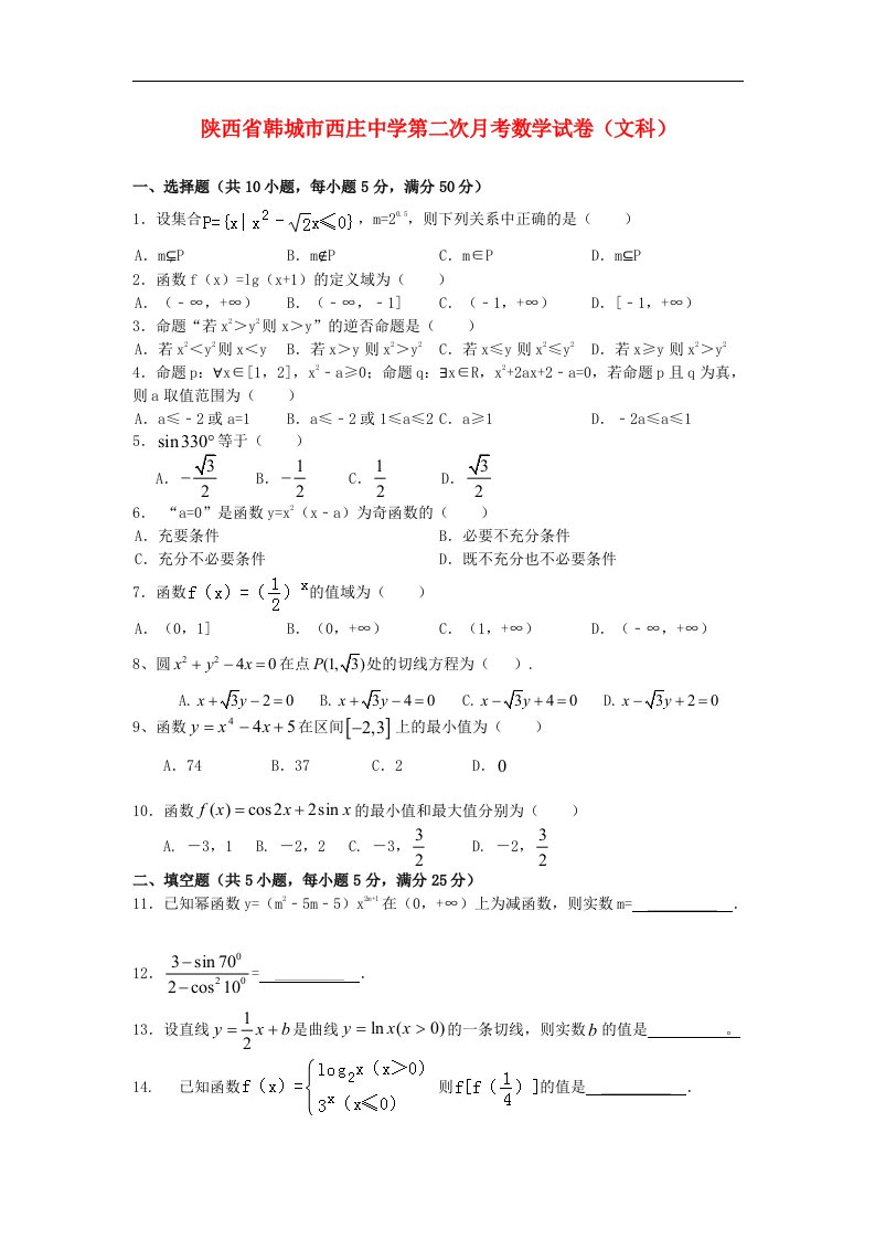 陕西省韩城市西庄中学高三数学上学期10月考试题