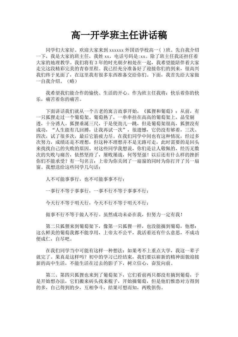 高一开学班主任讲话稿