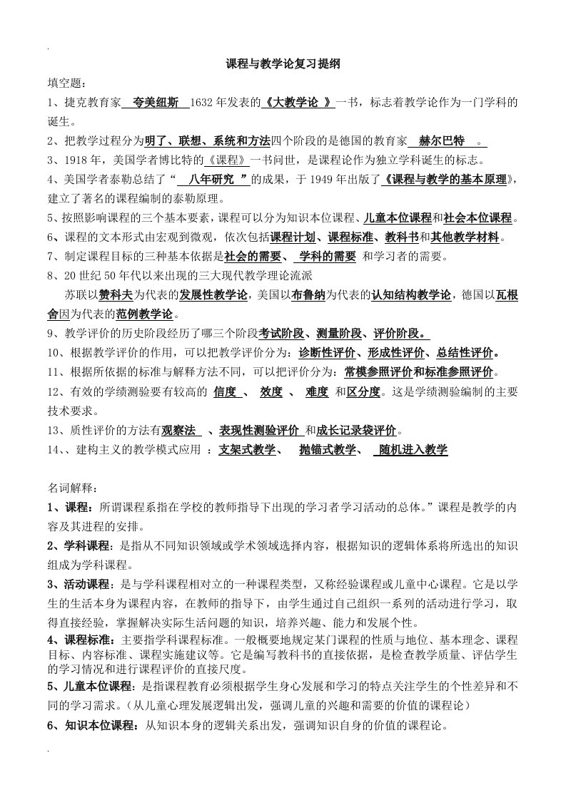 课程与教学论期末考试材料,复习绝对有用