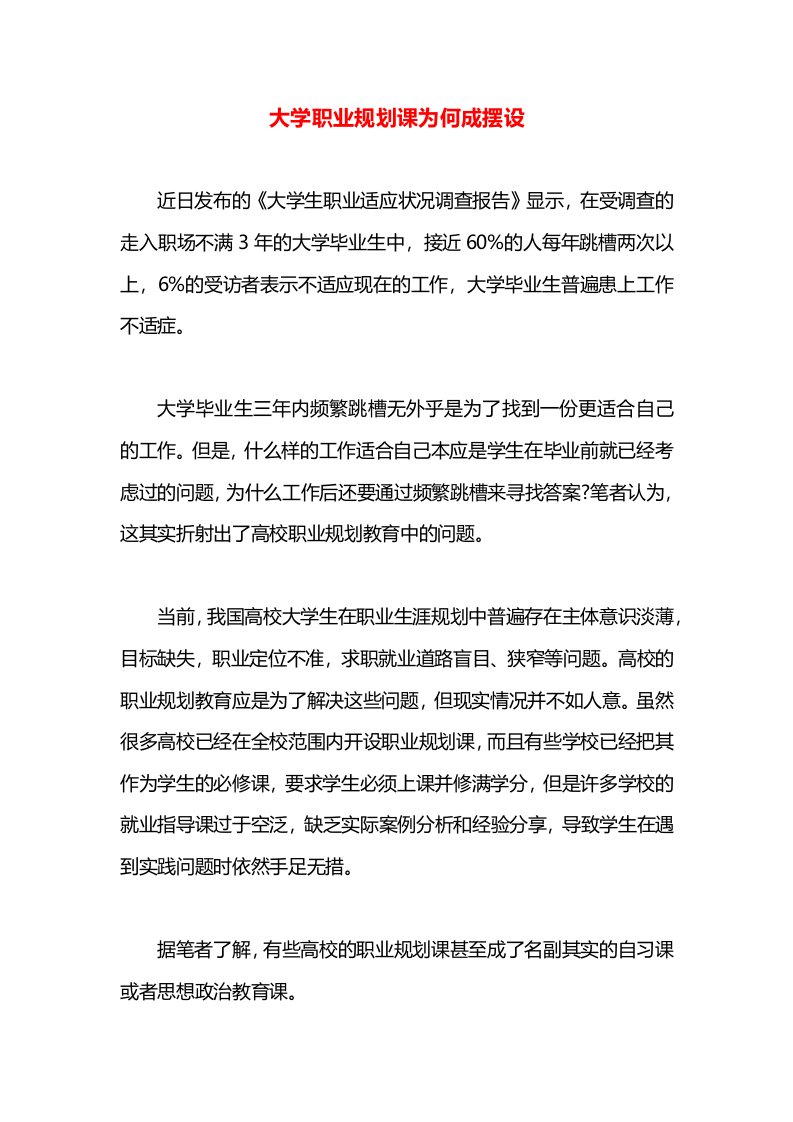 大学职业规划课为何成摆设