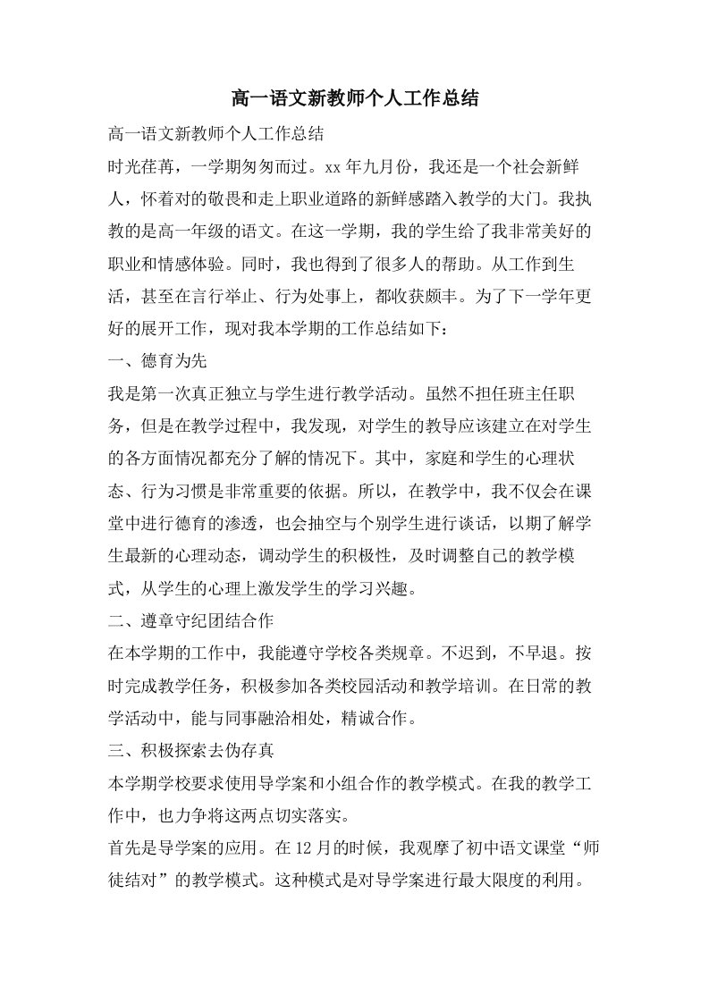 高一语文新教师个人工作总结