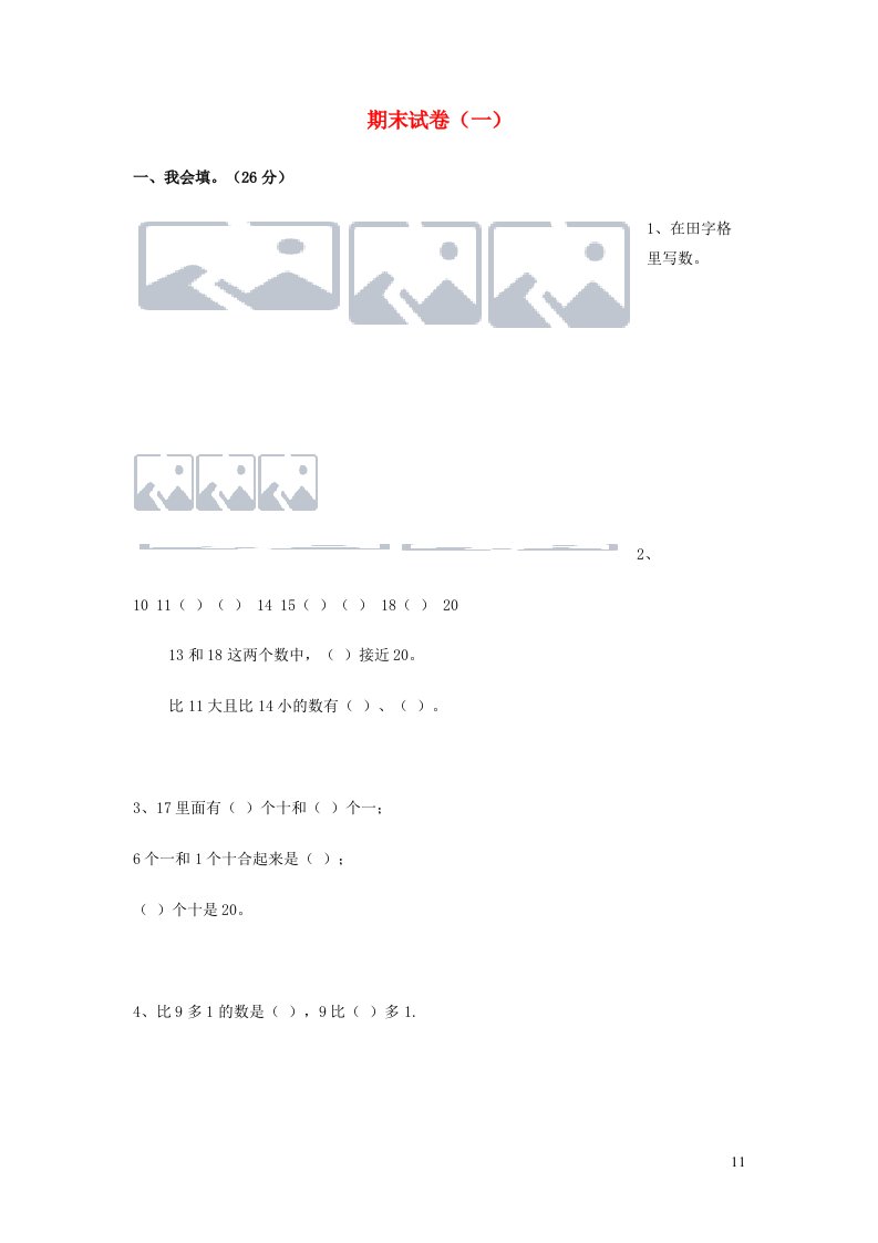 一年级数学上学期期末试卷新人教版