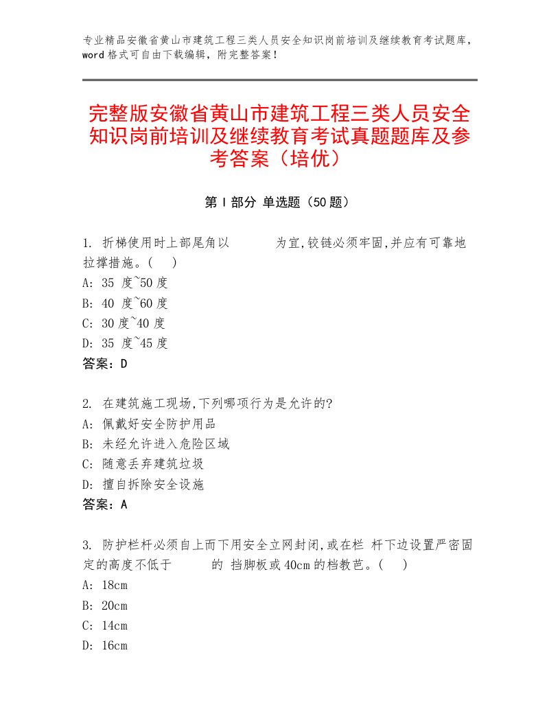 完整版安徽省黄山市建筑工程三类人员安全知识岗前培训及继续教育考试真题题库及参考答案（培优）