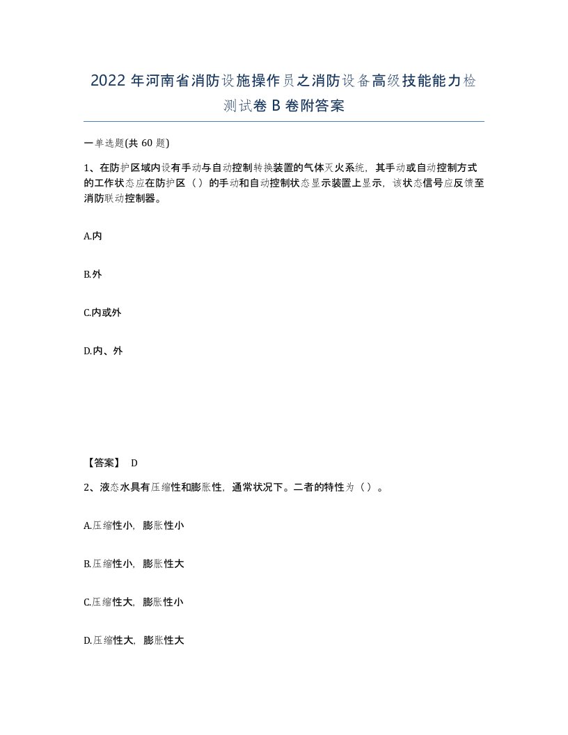 2022年河南省消防设施操作员之消防设备高级技能能力检测试卷B卷附答案