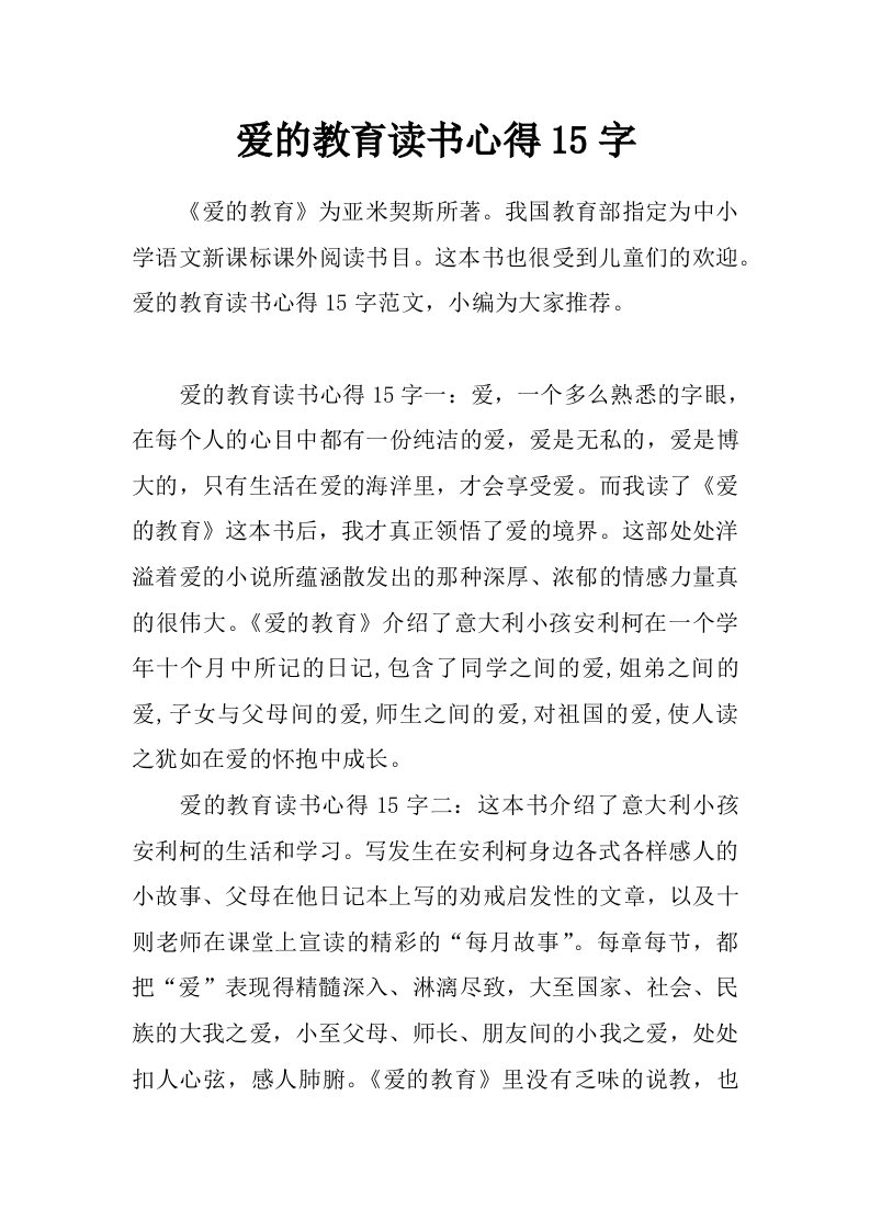 爱的教育读书心得15字