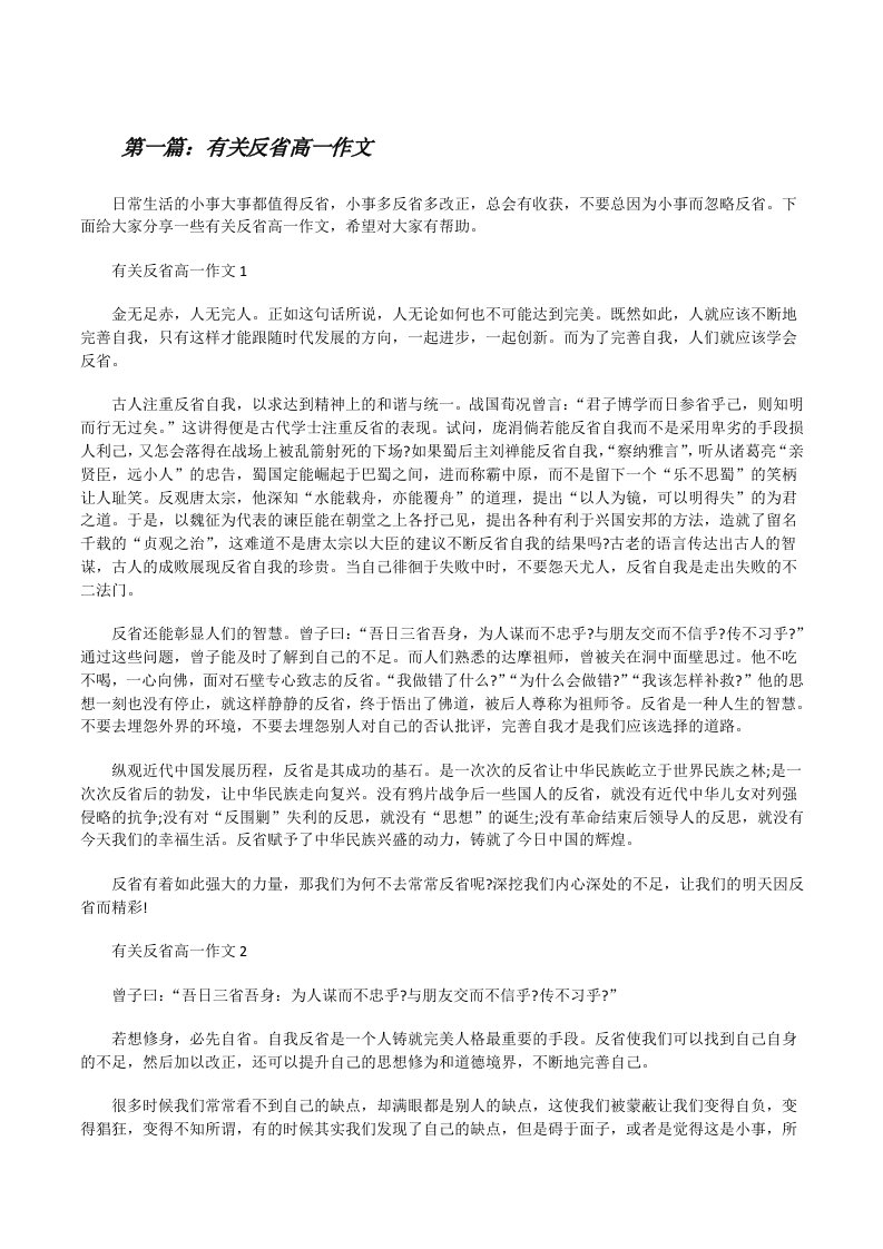 有关反省高一作文（汇编）[修改版]