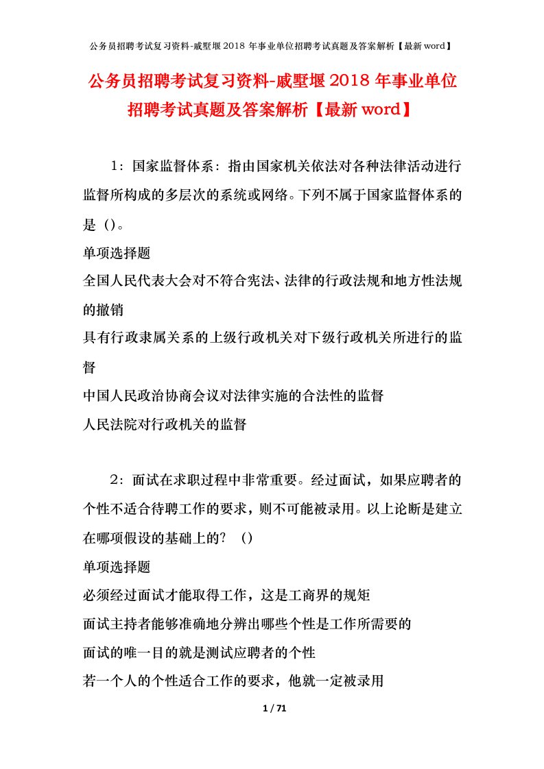 公务员招聘考试复习资料-戚墅堰2018年事业单位招聘考试真题及答案解析最新word