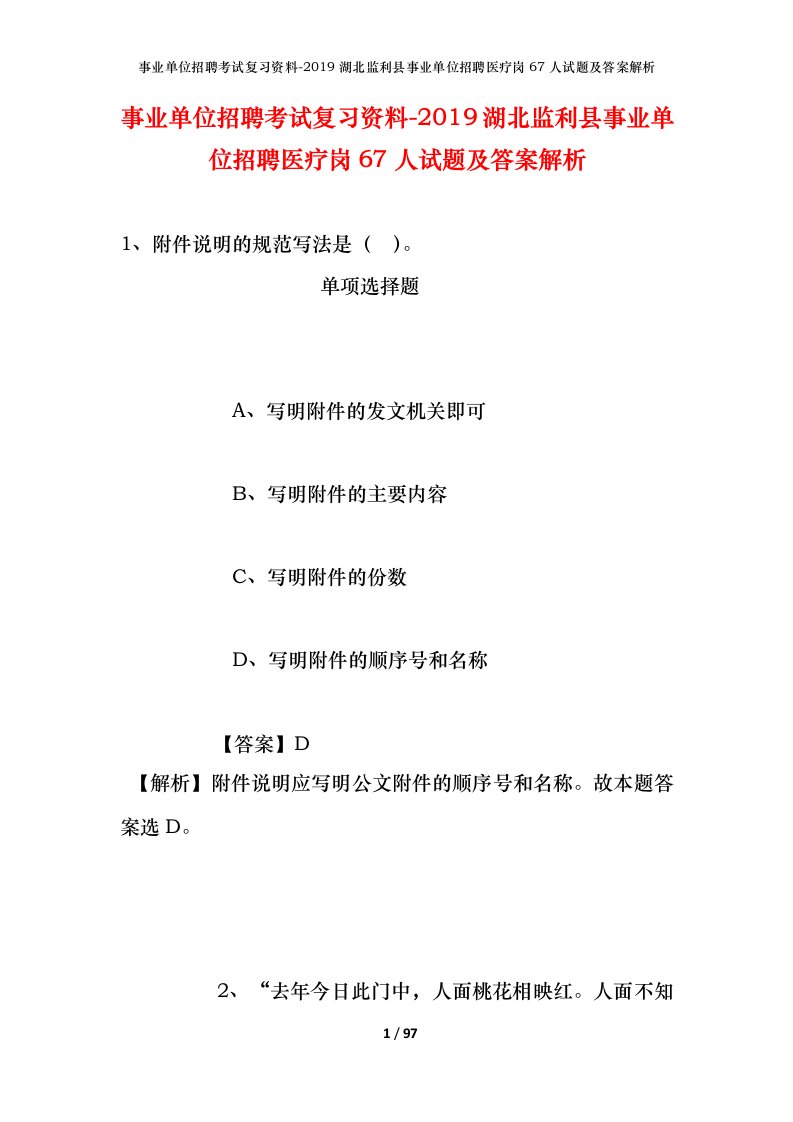 事业单位招聘考试复习资料-2019湖北监利县事业单位招聘医疗岗67人试题及答案解析