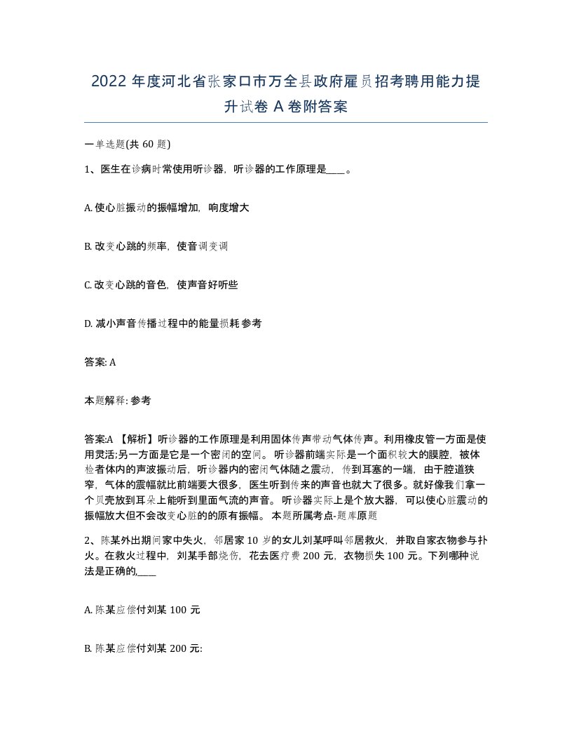 2022年度河北省张家口市万全县政府雇员招考聘用能力提升试卷A卷附答案