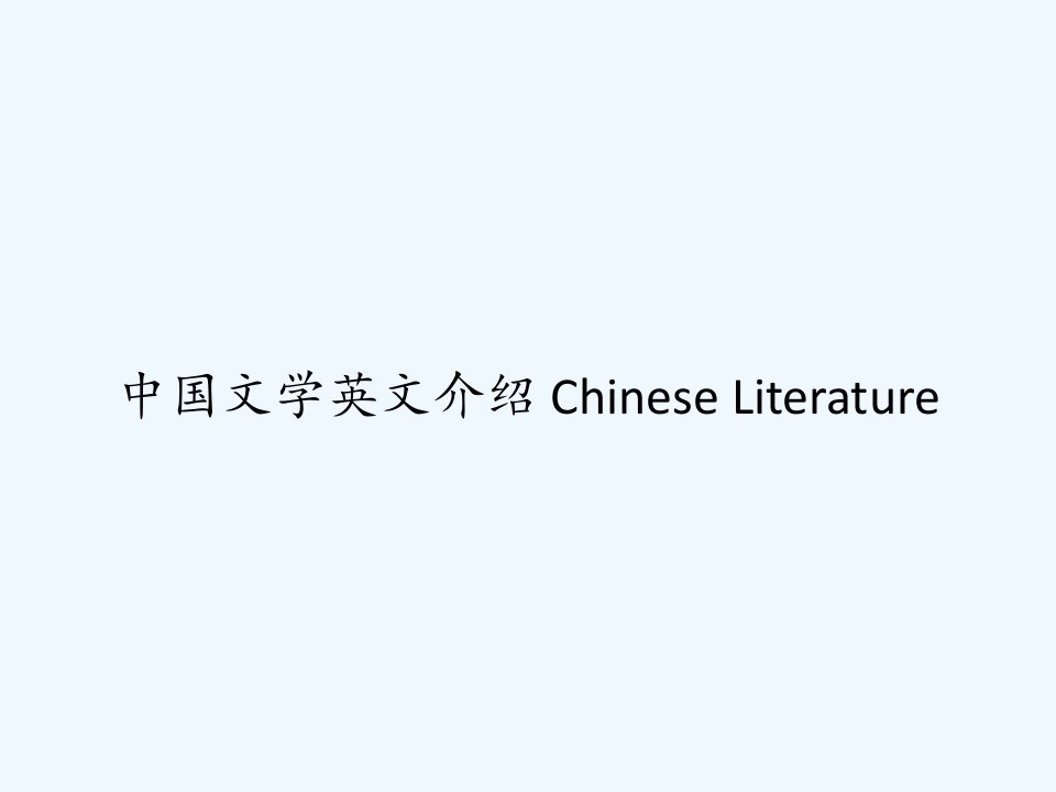 中国文学英文介绍