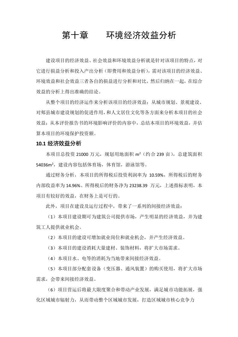 环境影响评价报告公示郏县体育公园环境经济效益分析环评报告