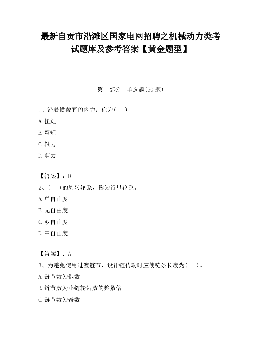 最新自贡市沿滩区国家电网招聘之机械动力类考试题库及参考答案【黄金题型】