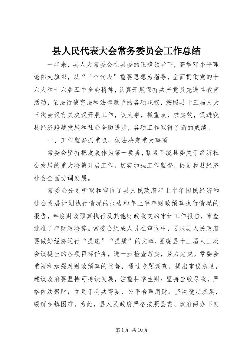 县人民代表大会常务委员会工作总结