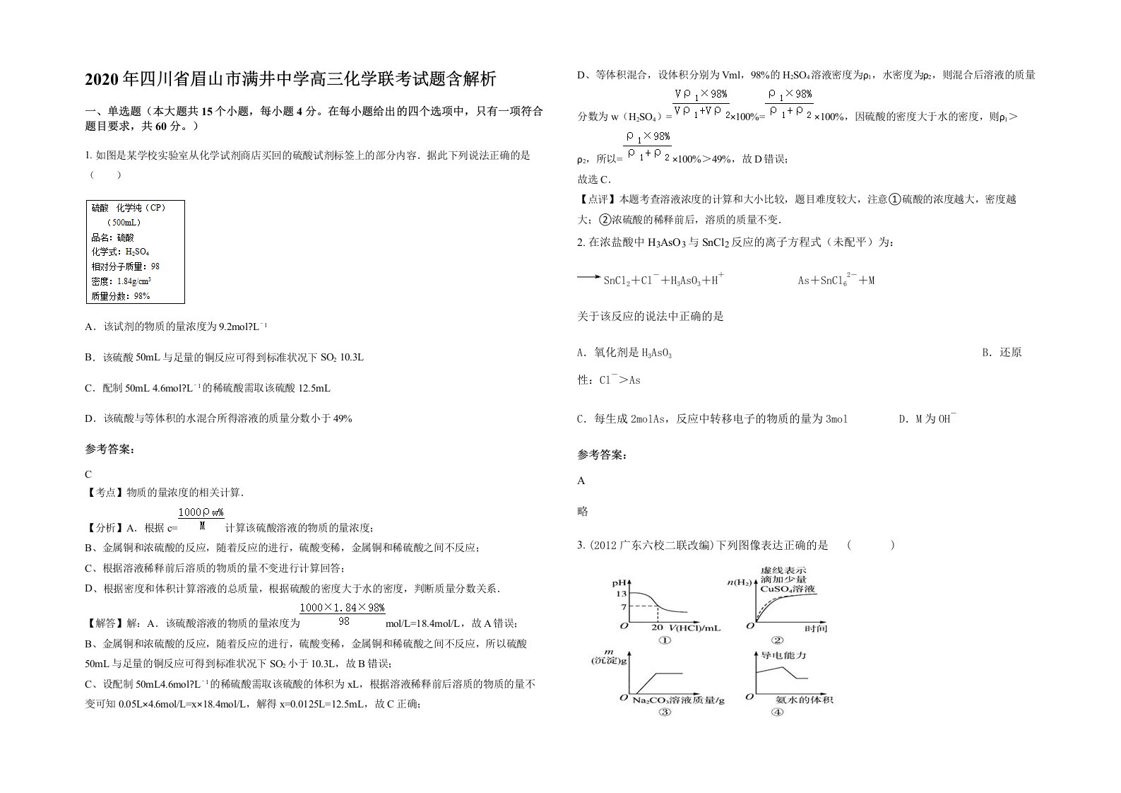 2020年四川省眉山市满井中学高三化学联考试题含解析