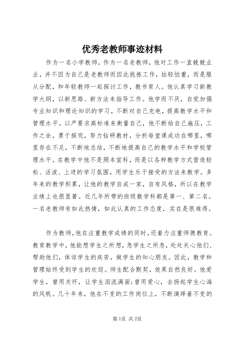 优秀老教师事迹材料