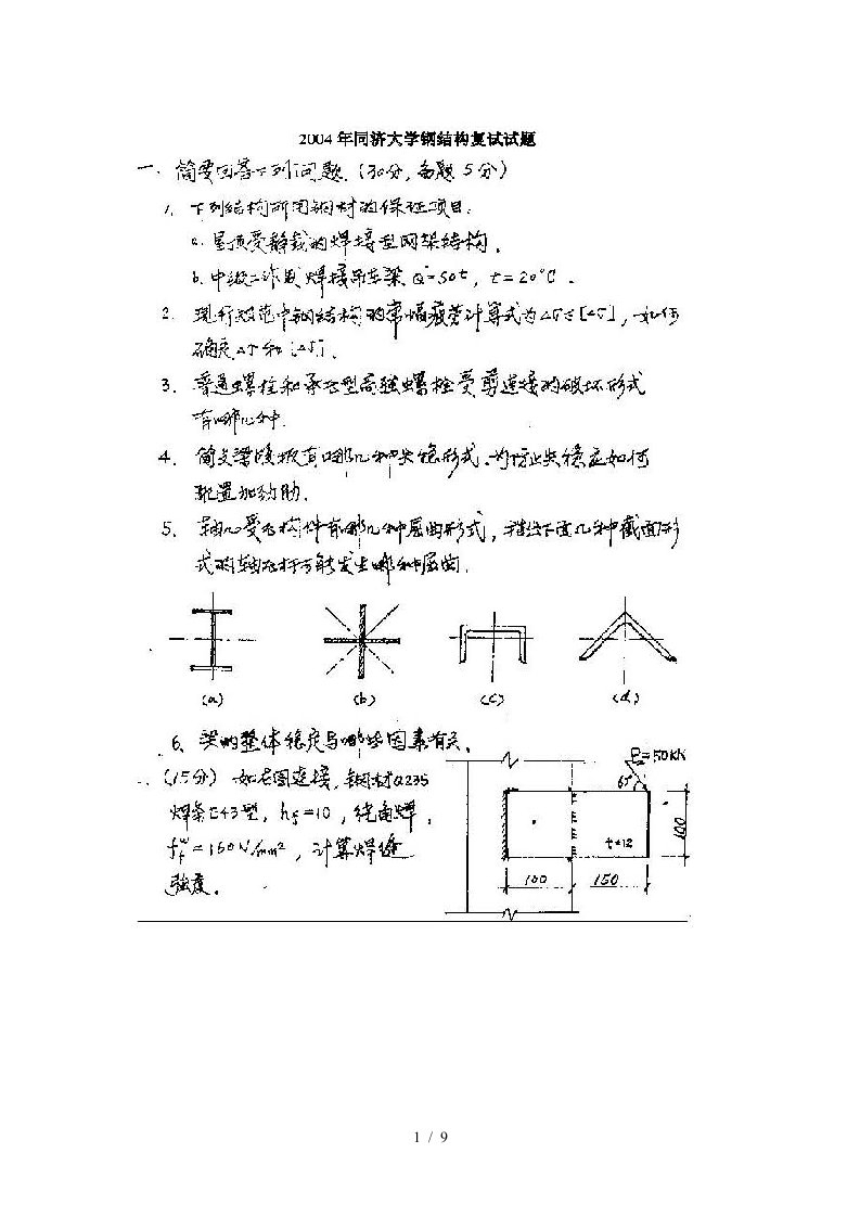 同济大学土木工程考研复试试题4