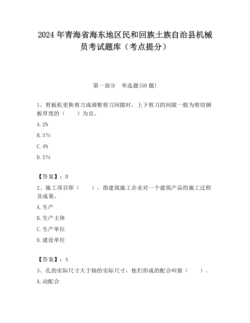 2024年青海省海东地区民和回族土族自治县机械员考试题库（考点提分）