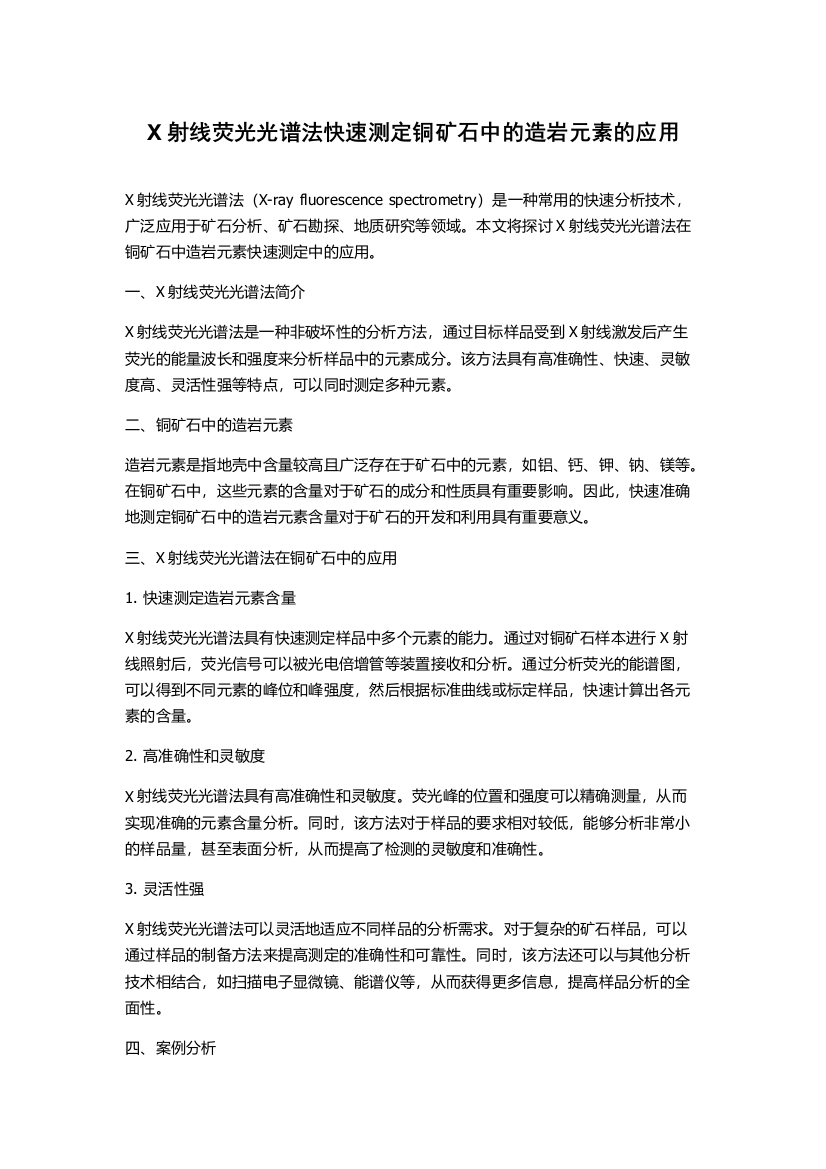 X射线荧光光谱法快速测定铜矿石中的造岩元素的应用