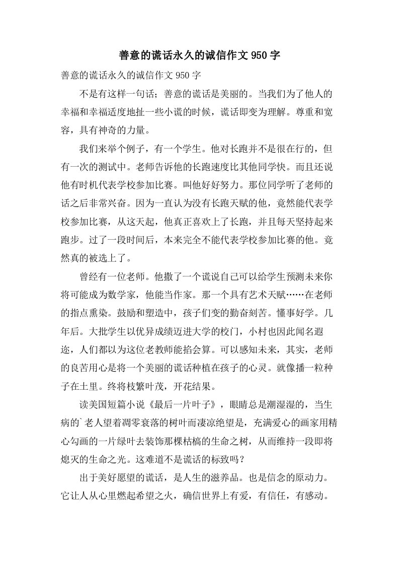 善意的谎言永久的诚信作文950字