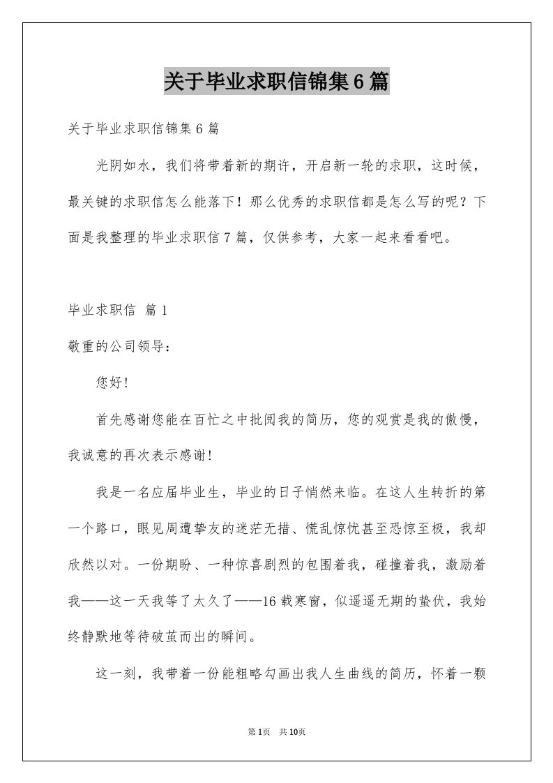 关于毕业求职信锦集6篇例文