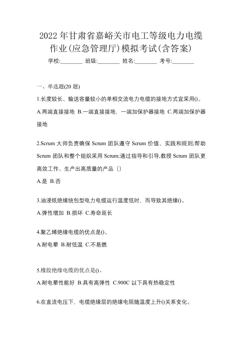 2022年甘肃省嘉峪关市电工等级电力电缆作业应急管理厅模拟考试含答案