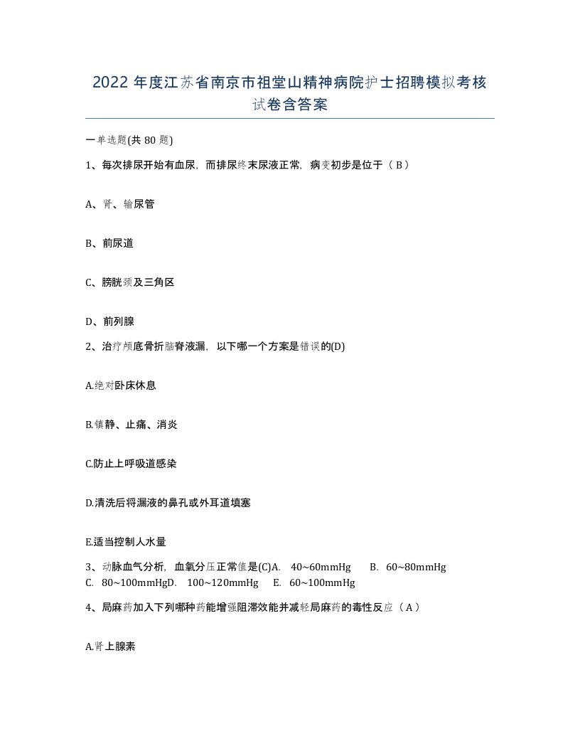 2022年度江苏省南京市祖堂山精神病院护士招聘模拟考核试卷含答案