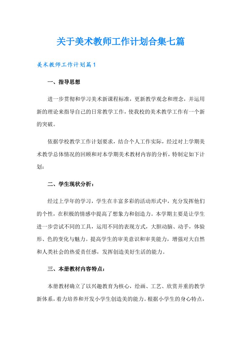 关于美术教师工作计划合集七篇