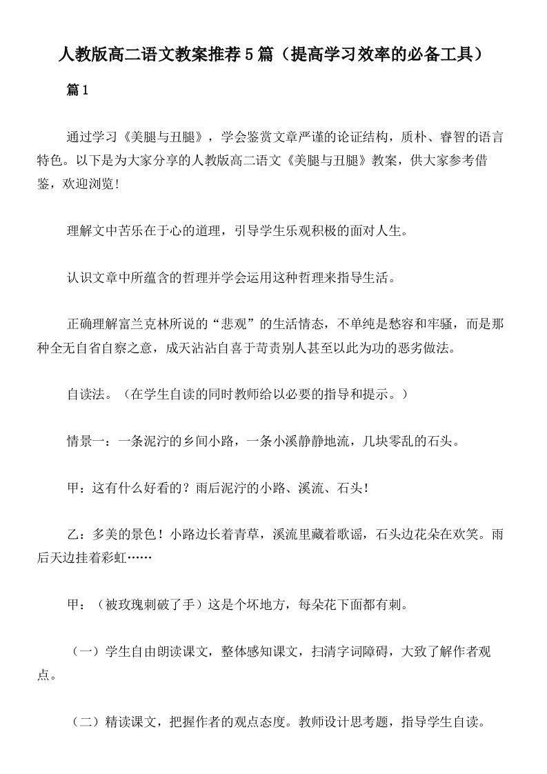 人教版高二语文教案推荐5篇（提高学习效率的必备工具）