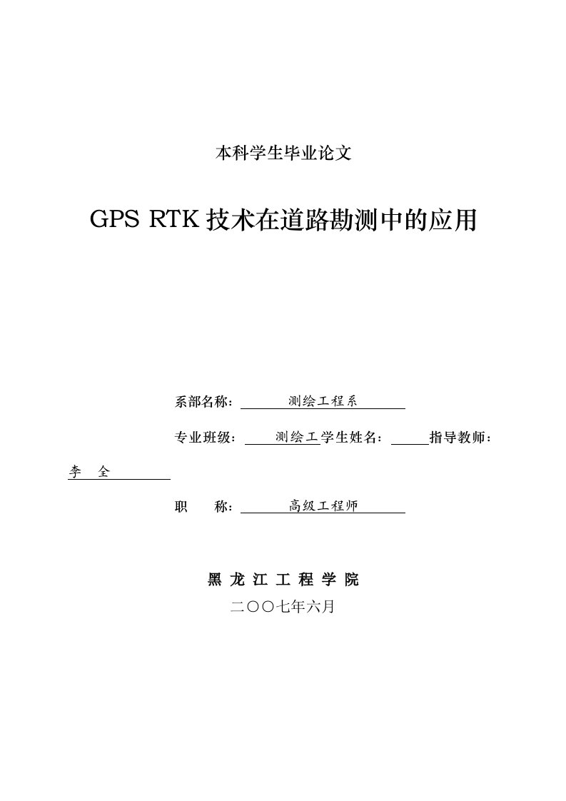 GPSRTK技术在道路勘测中的应用