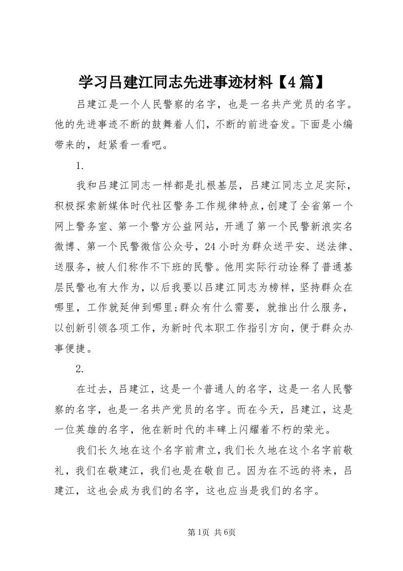 学习吕建江同志先进事迹材料【4篇】