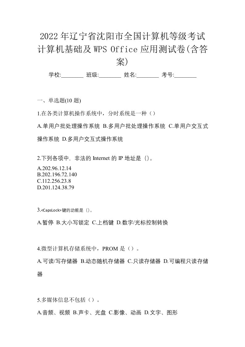 2022年辽宁省沈阳市全国计算机等级考试计算机基础及WPSOffice应用测试卷含答案