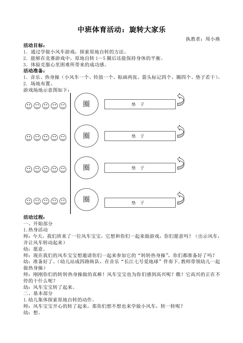 中班体育旋转大家乐教案